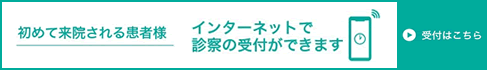 初診インターネット受付