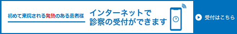 発熱専用初診インターネット受付