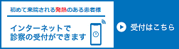 発熱専用初診インターネット受付